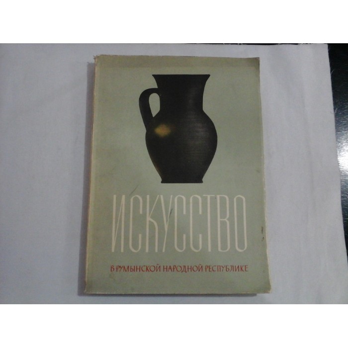     ARTA in Republica  Populara  Romana  vol. 11 (in limba rusa) -  Bucuresti, 1956  